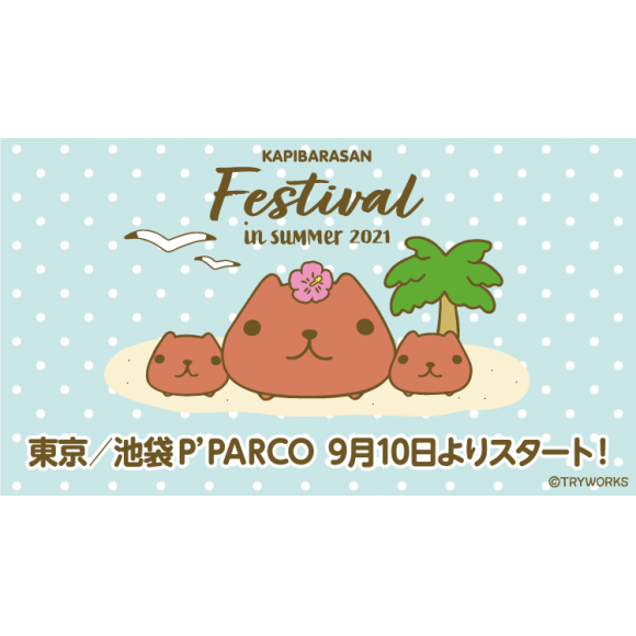 P 1f カピバラさんフェスティバルinサマー21 Limited Open パルコニュース 池袋parco パルコ