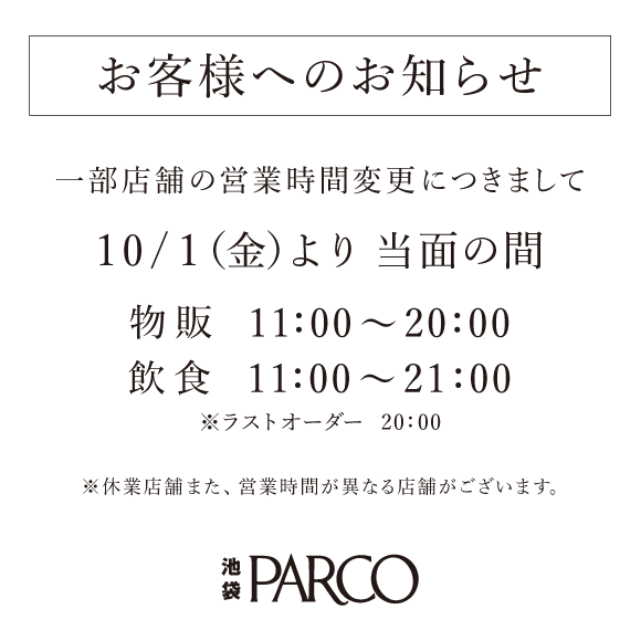 一部店舗の営業時間変更について パルコニュース 池袋parco パルコ