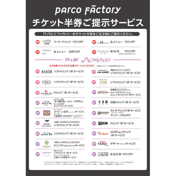 Parco Factory チケット半券ご提示サービス パルコニュース 池袋parco パルコ