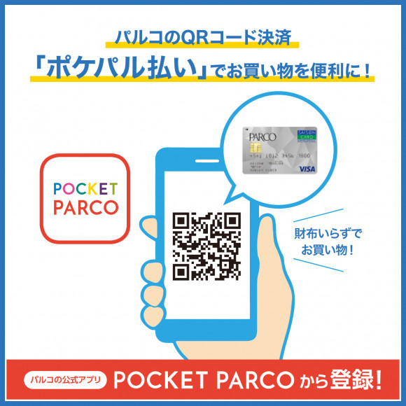 Parcoカードをポケパル払い初回登録で500円分のparcoポイントプレゼント パルコニュース 池袋parco パルコ