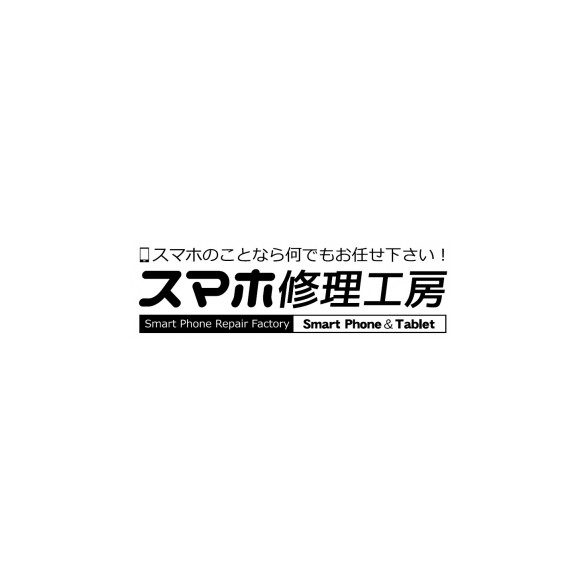 スマホ修理工房