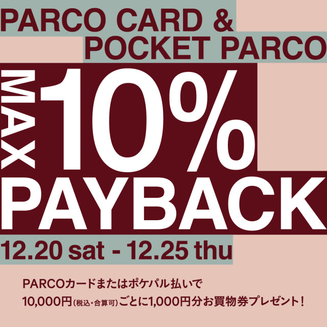 12月ペイバック