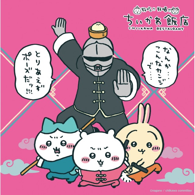 大人気漫画『ちいかわ』 第2弾コラボカフェ「ちいかわ飯店」開催！