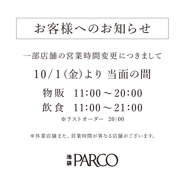 池袋parco パルコ