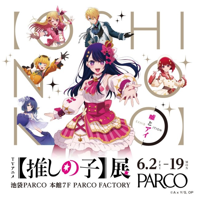 【PARCO FACTORY】「TVアニメ【推しの子】展 嘘とアイ」開催！