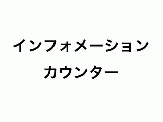 資訊櫃檯