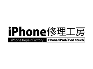 iPhone修理工房