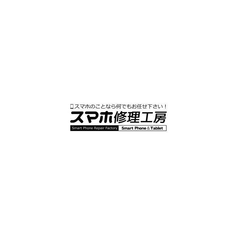 スマホ修理工房