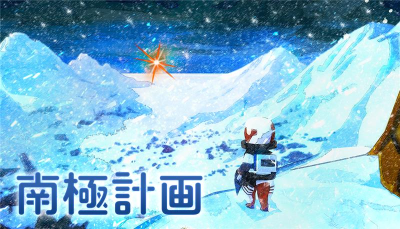 南極計画
