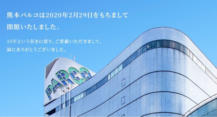 熊本パルコは年2月29日をもちまして33年間の営業を終了しました パルコグループブログ 株式会社パルコ