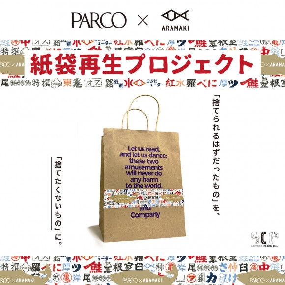 札幌PARCOで、紙袋の再生プロジェクトがスタート | パルコグループ