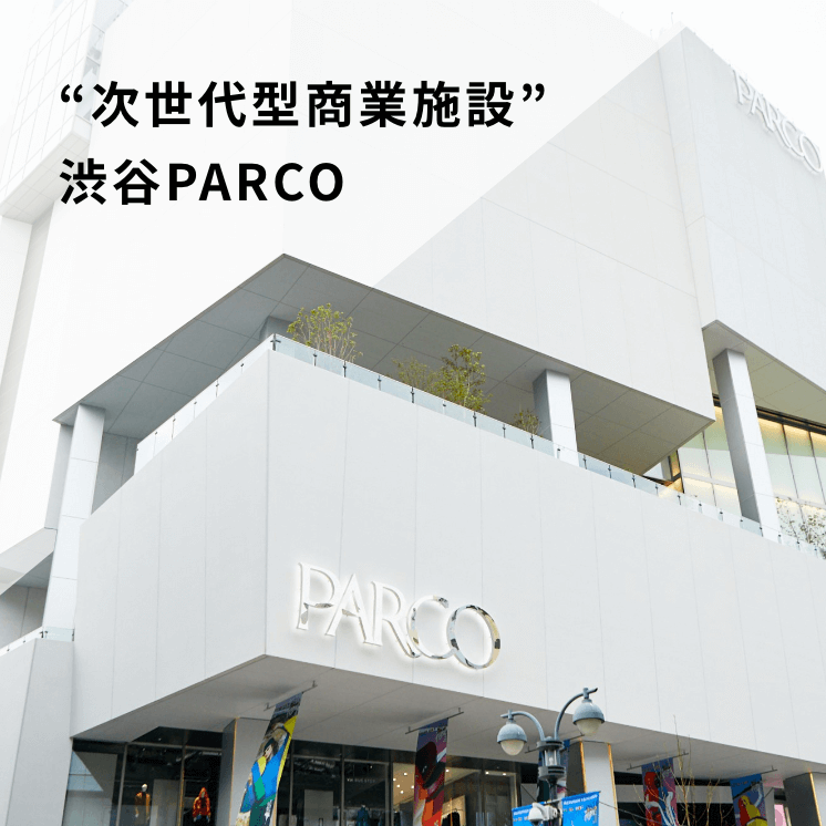 "次世代型商業施設"渋谷PARCO