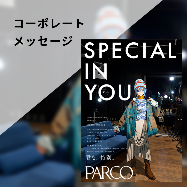 コーポレートメッセージ（SPECIAL IN YOU 星街すいせい）