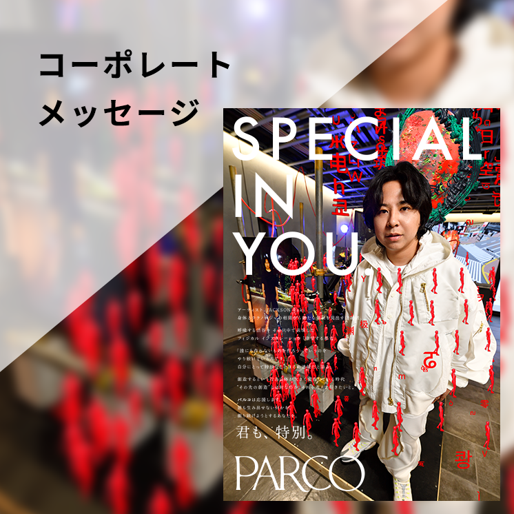 コーポレートメッセージ（SPECIAL IN YOU JACKSON kaki）