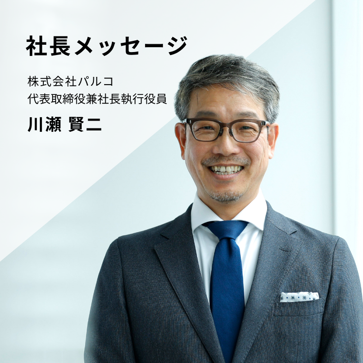 社長メッセージ