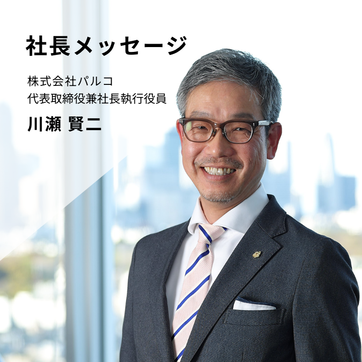 社長メッセージ