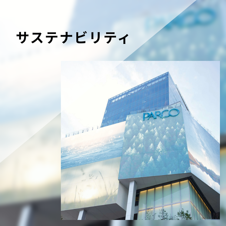 サステナビリティ
