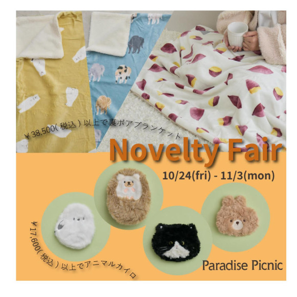ノベルティフェア