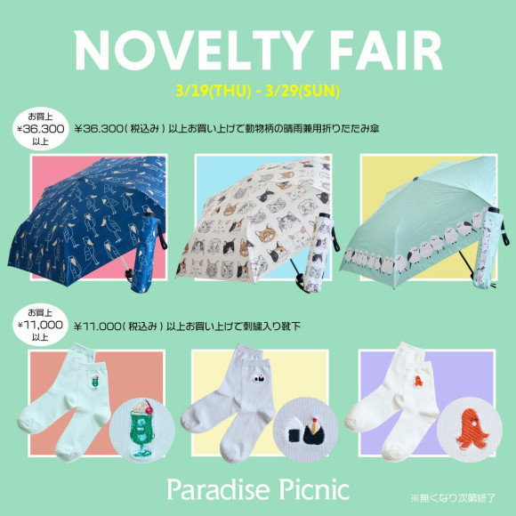 ノベルティフェア