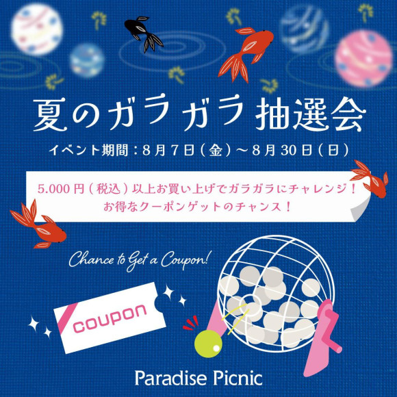 夏のガラガラ抽選会
