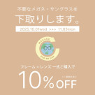 【5F POKER FACE】 Get 10% off full purchase with trade-in glasses and sunglasses! “Megane ECO RE-USE” campaign