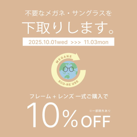 【5F　POKER　FACE】メガネ・サングラスの下取りで一式購入が10％オフ！「めがねECO RE-USE」キャンペーン