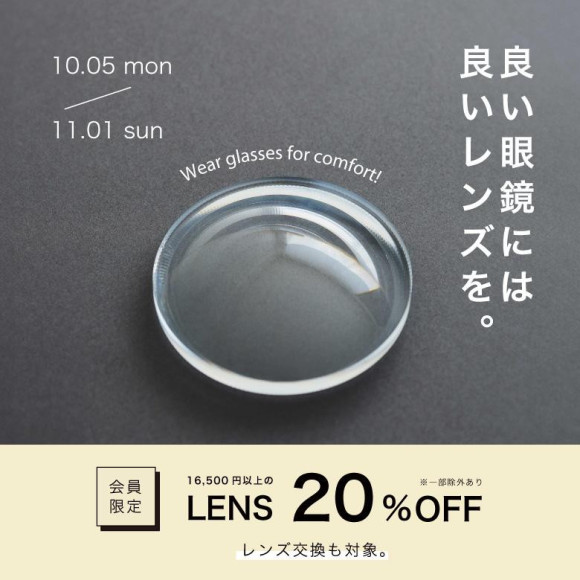 「良い眼鏡には良いレンズを」16,500円以上のレンズが20％OFF レンズ交換も承ります。