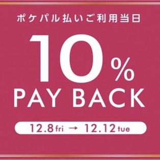 【本日初日！】10%PAY BACK！