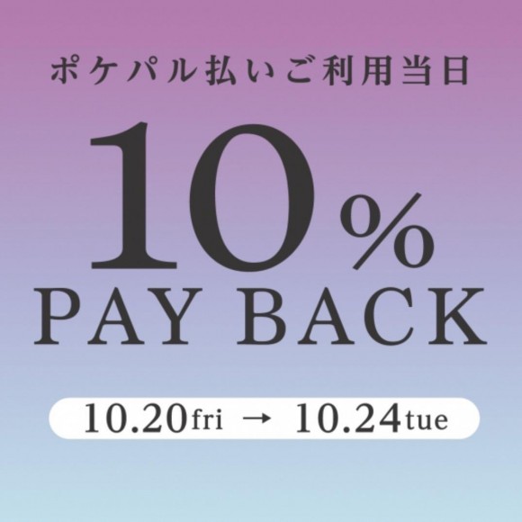 ポケパル払いご利用当日【10% PAY BACK！】