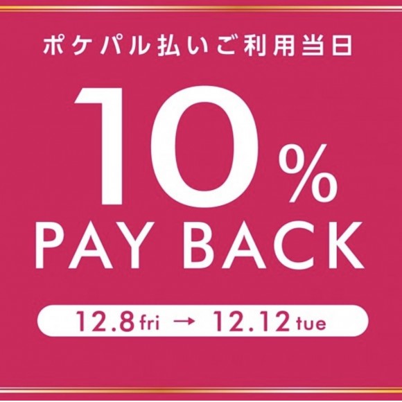 【10%PAY BACK！！】5日間限定 ♪