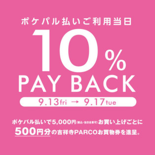 【予告！】ポケパル払いご利用当日10%PAY BACK