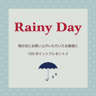 雨の日ポイントキャンペーン開催中♡
