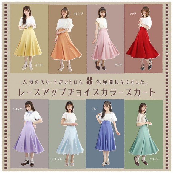 8色展開♡レースアップチョイスカラースカート