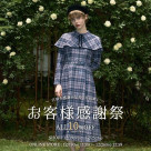 お客様感謝祭　開催中♡