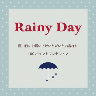雨の日ポイントキャンペーン開催中♡