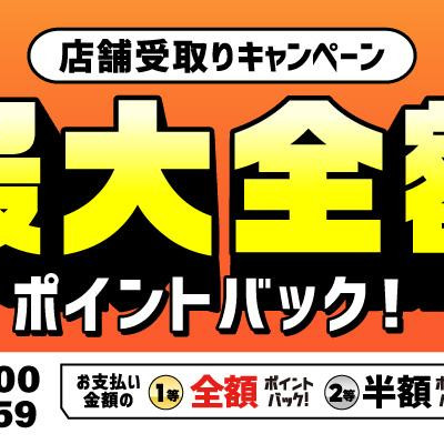 ★店舗受取りキャンペーン★