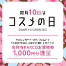 毎月10日はコスメの日!1か月に1度のお得な日です!
