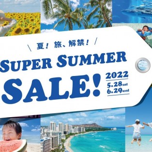夏！旅、解禁！　SUPER SUMMER SALE !! 