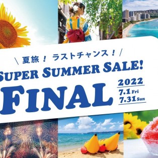 夏！旅、解禁！　SUPER SUMMER SALE FNL !! 