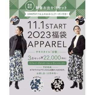【ご予約終了いたしました】ふりふアパレル福袋