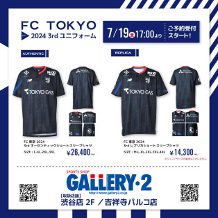 【FC東京】2024シーズン3rdユニフォーム7/19 17時より予約受付スタート！