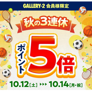 秋の3連休！アプリ会員様ポイント5倍