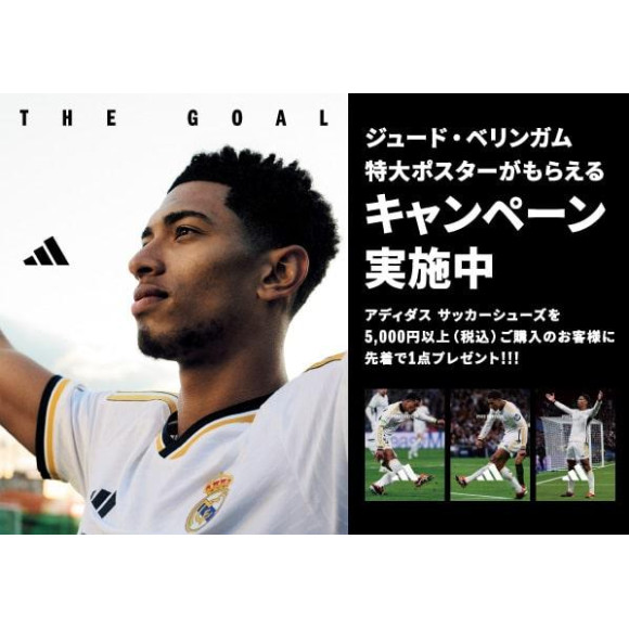 ベリンガム選手特製ポスターがもらえるキャンペーン『THE GOAL』