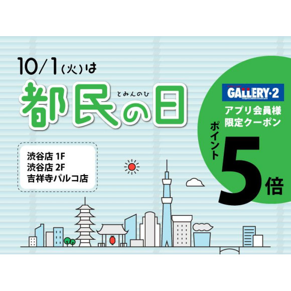 10/1(火）は都民の日！アプリ会員様限定ポイント5倍クーポン配信！