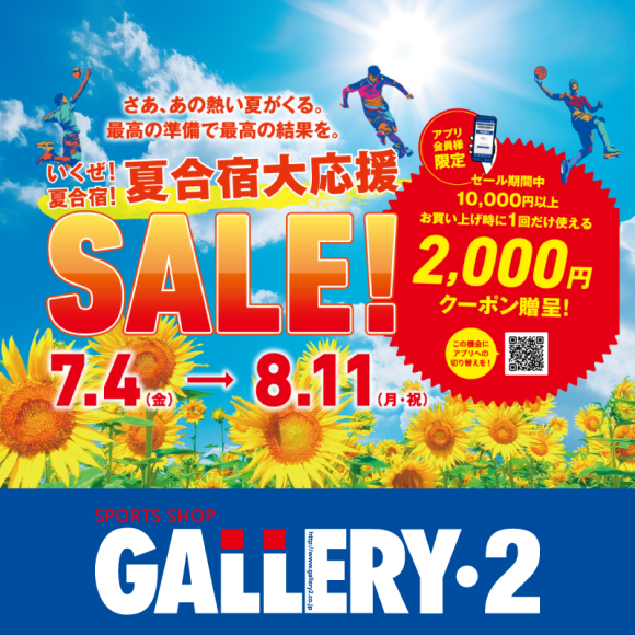 いくぜ、夏合宿！GALLERY・2全店開催 夏合宿大応援セール