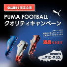 GALLERY・2限定!PUMA FOOTBALL鞋質運動