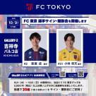 10/9(星期四)FC東京選手簽名·攝影會開幕!