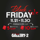 11/21～11/30まで【BLACKFRIDAY SALE】対象アイテムまとめ買いで割引アップ！
