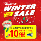 この冬のワクワクはGALLERY・2から、WINTER SALE始まります！
