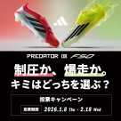 ADIDASFOOTBALL『制圧か、爆走か。キミはどちらを選ぶ？』投票キャンペーン